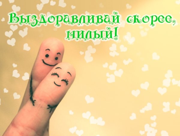 Выздоравливай картинки