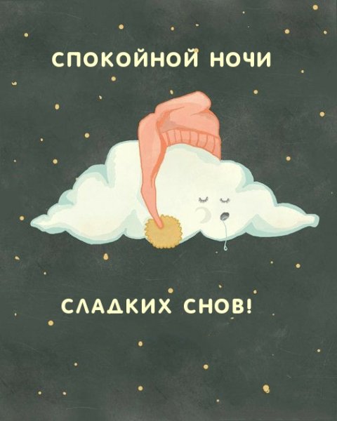 Спокойной ночи высыпайся