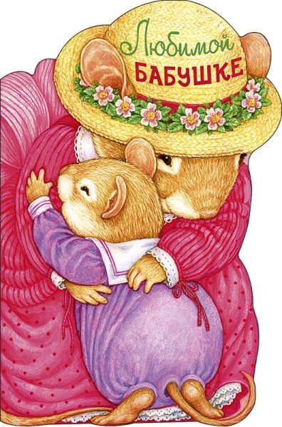 Открытка "любимой бабушке!"