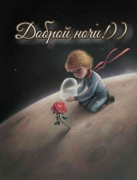 Маленький принц иллюстрации