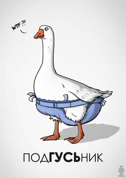 Смешной Гусь