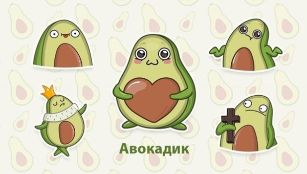 Стикеры авокадо