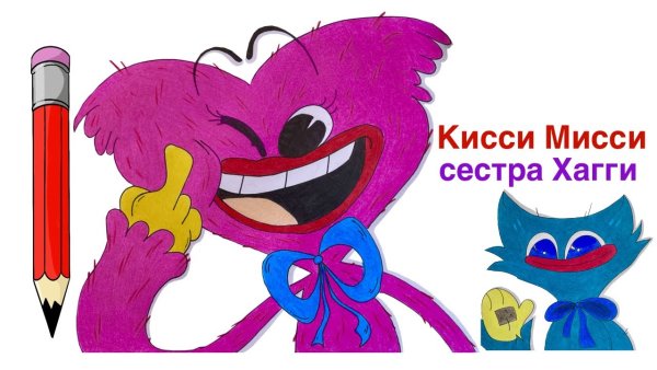 Кисси Мисси рисунок
