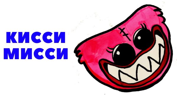 Хагги Вагги и Кисси Мисси