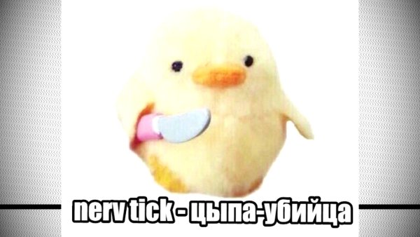 Уточка с ножом