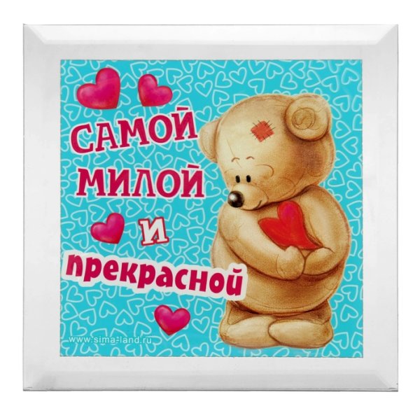 Ты самая любимая