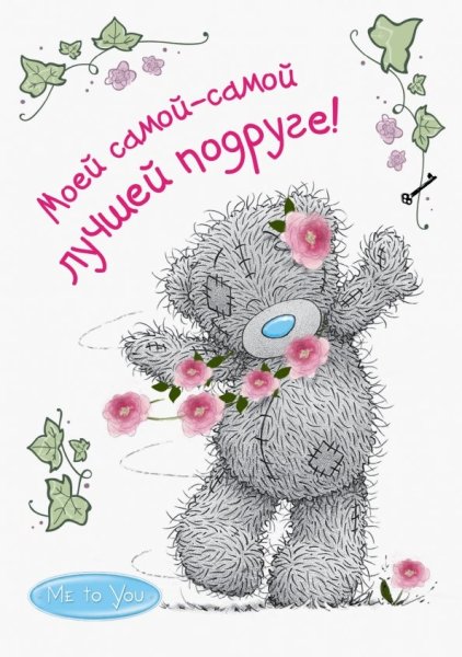 Лучшей подруге