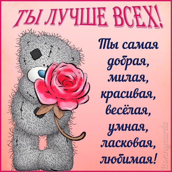 Милая открытка для любимого человека