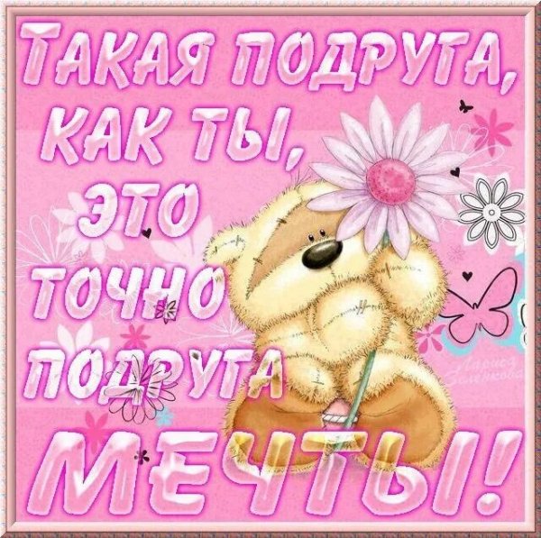 Люблю тебя подружка