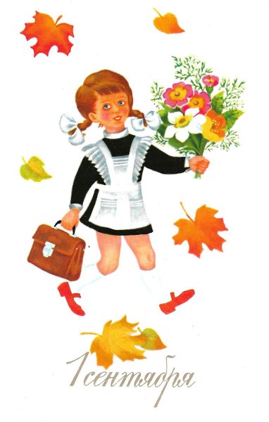 Открытки с 1 сентября