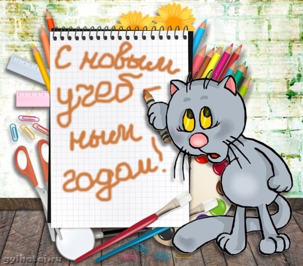 Открытки с 1 сентября прикольные