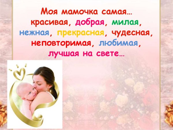 Фон для презентации ко Дню матери