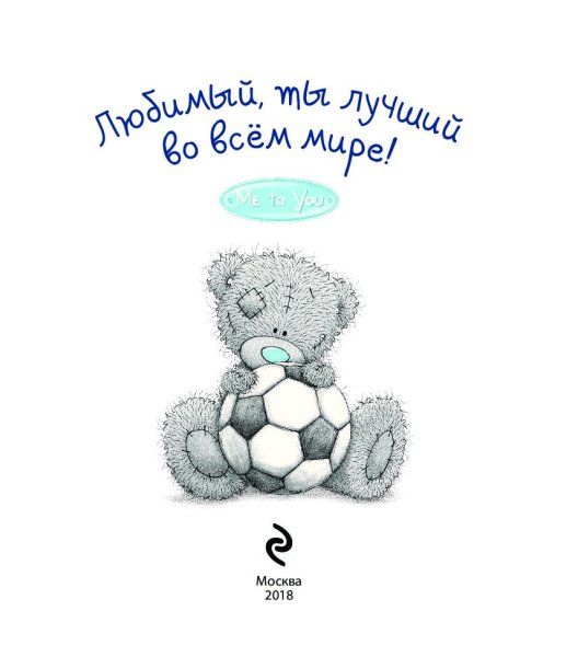 Ты самый лучший