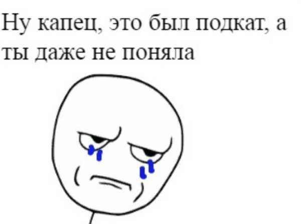 Это был подкат