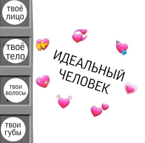 Милые пикчи с подкатами