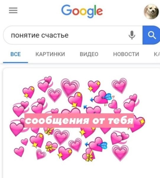 Любовные мемы для девушки