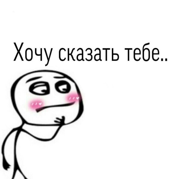 Мемы подкаты к парню