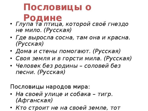 Поговорки о родине