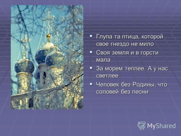 Глупа та птица которой своё гнездо не мило