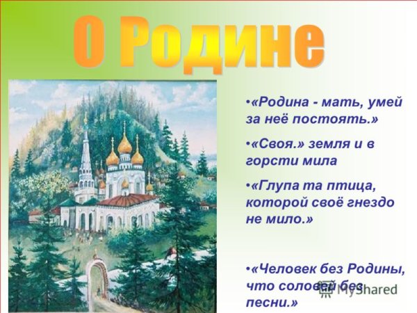 Земля мать умей за нее постоять