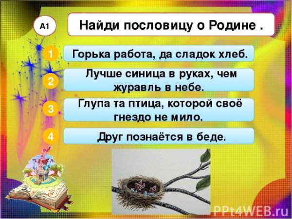 Найди пословицы