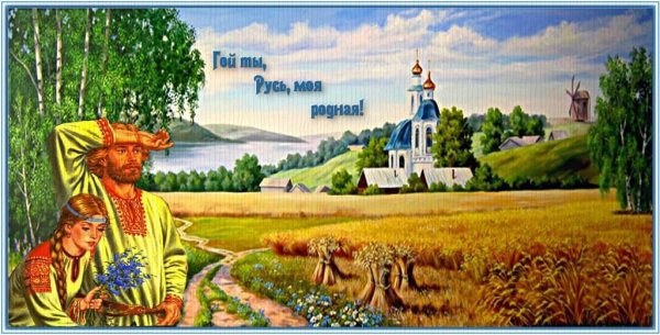 Моя Святая Русь