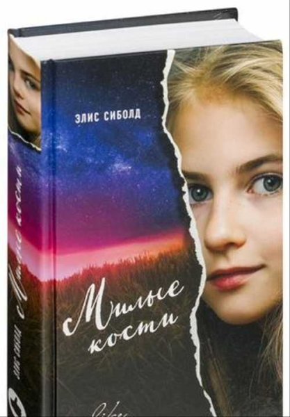 Элис Сиболд "милые кости"