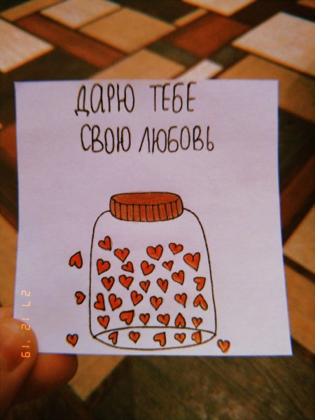 Записки любимому