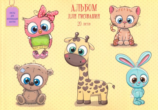 Альбом для рисования милая