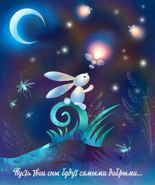 Добрых и пушистых снов