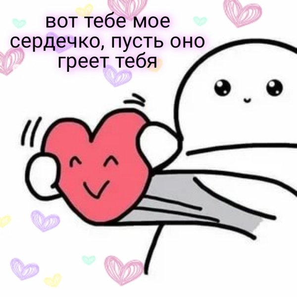 Мем с сердечками