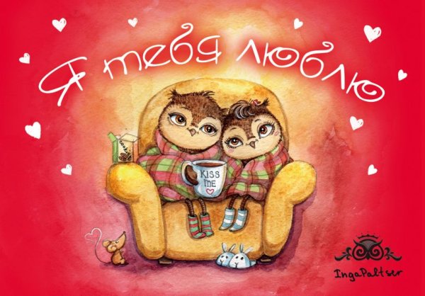 Я тебя люблю