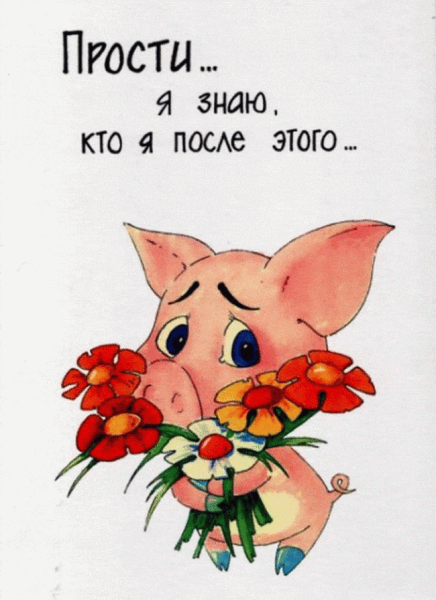 Открытки с извинениями