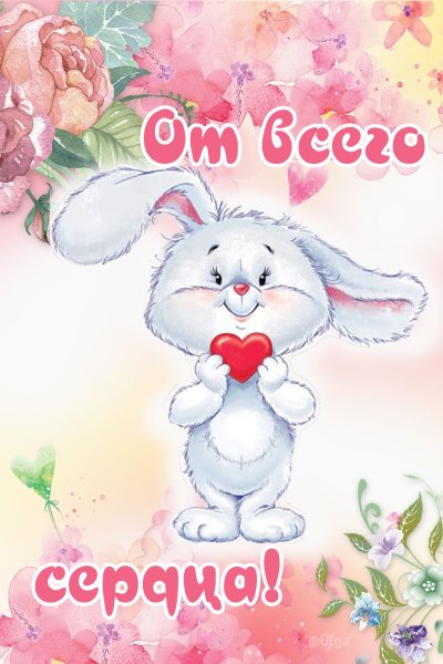 Зайчонок с сердечком