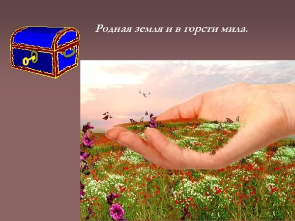 Горсть родной земли