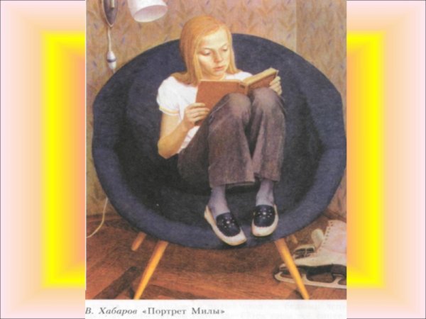 Портрет Милы Хабаров