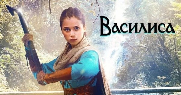 Последний богатырь Василиса