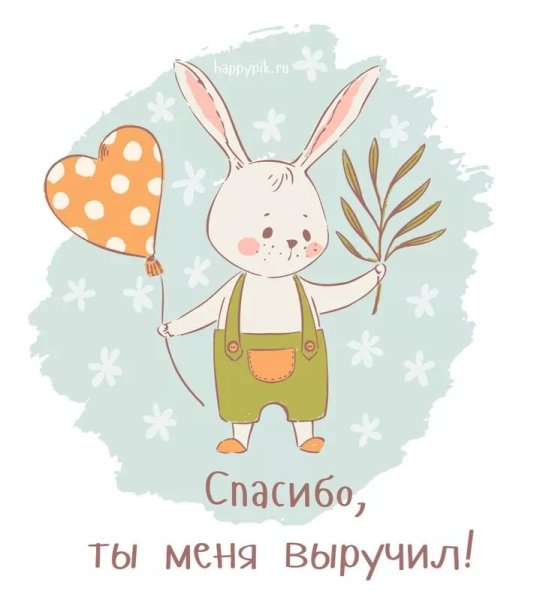 Спасибо рисунок