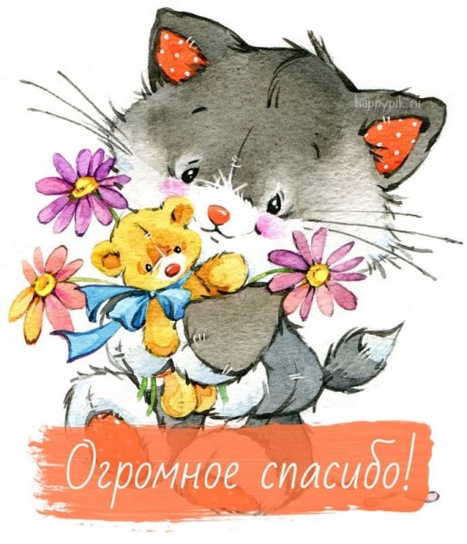 Открытки спасибочки