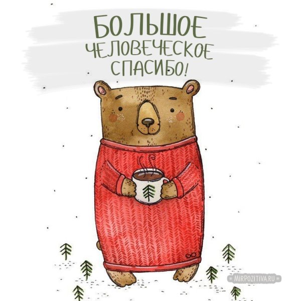 Милая открытка с благодарностью