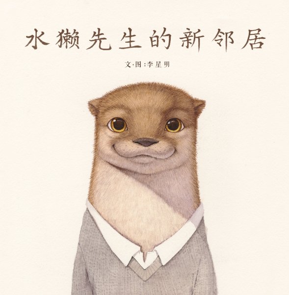 Выдра персонаж