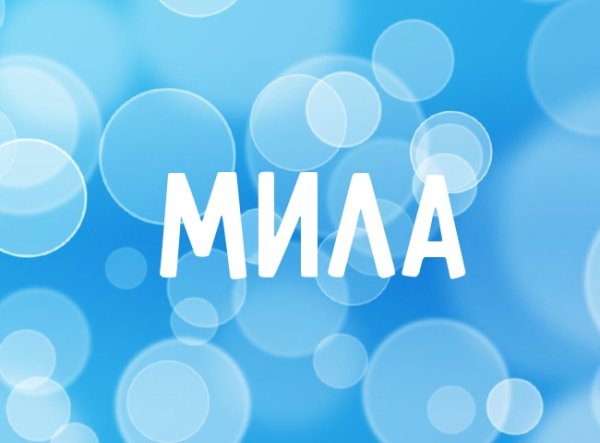 Имя Мила