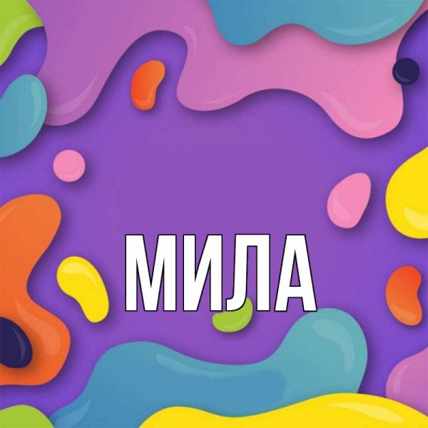 Мила имена человек