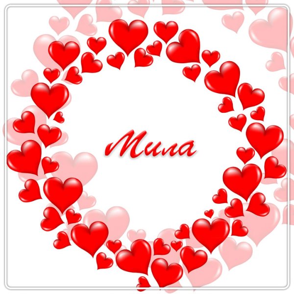 Сердечки с именами