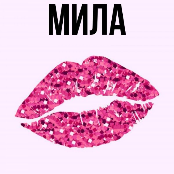 Надпись имени Мила