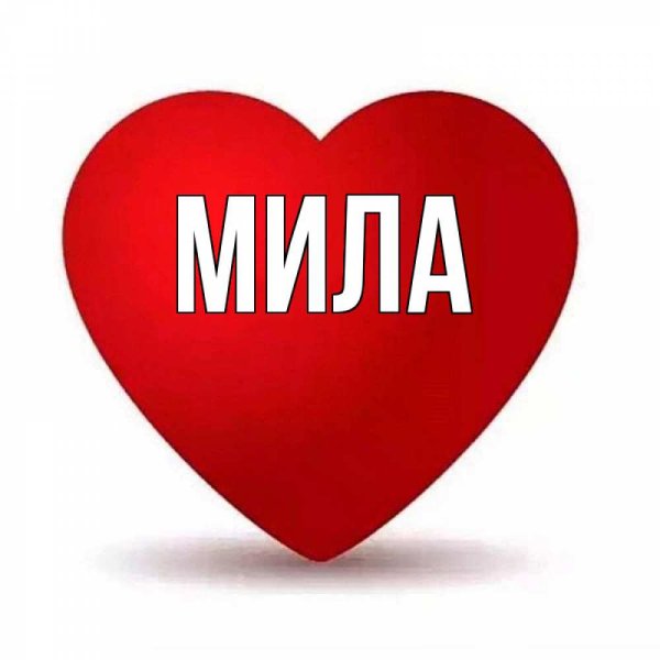 Картинки с именем Мила