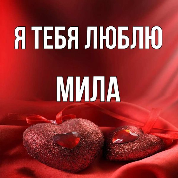 Имя Мила