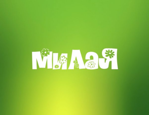 Милана имя