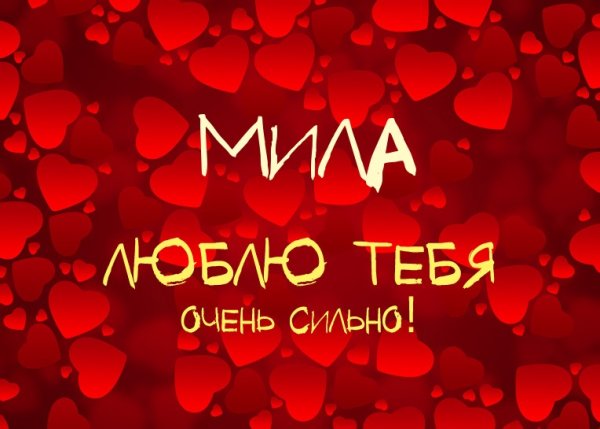 Мила надпись