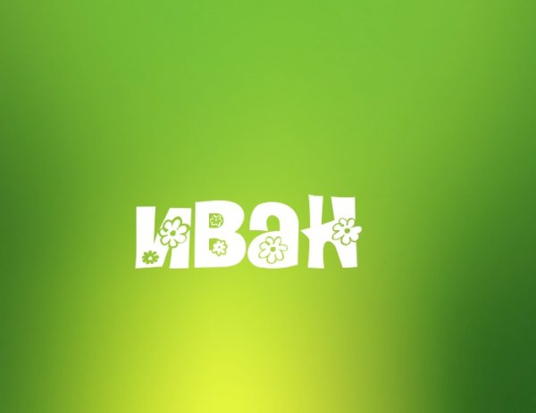 Имя Милана на красивым почерком